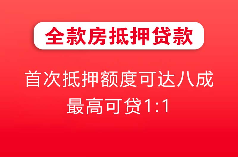 梧州全款房抵押贷款