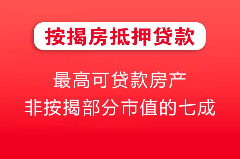 梧州按揭房抵押贷款