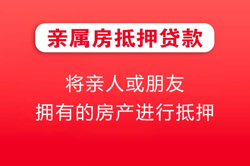 梧州亲属房抵押贷款