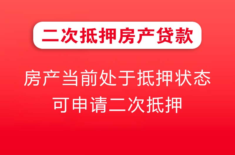 梧州二次抵押房产贷款